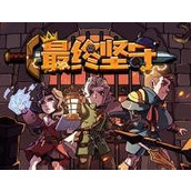 最终坚守安装包
