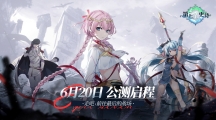 《第七史诗》公测定档6月20日开启颠覆宿命的冒险