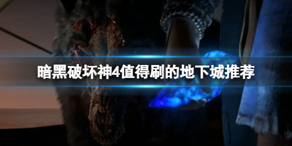 《暗黑破坏神4》哪些梦魇地下城值得刷？值得刷的地下城推荐