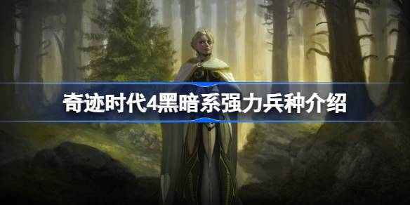 奇迹时代4黑暗系哪些兵种好用