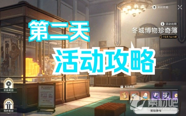 《崩坏星穹铁道》冬城博物珍奇簿第二天指南
