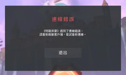 无畏契约连接错误重启客户端怎么办