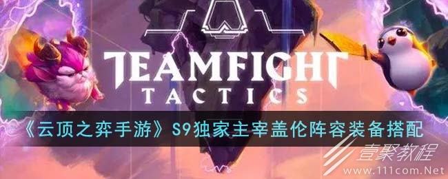 云顶之弈S9独家主宰盖伦阵容推荐攻略