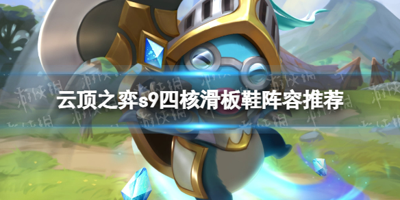 《云顶之弈》s9四核滑板鞋阵容推荐 s9四核滑板鞋阵容搭配攻略