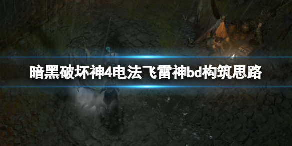 《暗黑破坏神4》电法飞雷神bd构筑思路 环绕电球法怎么搭配？