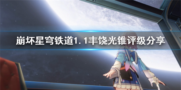 《崩坏星穹铁道》1.1丰饶光锥评级分享    有哪些光锥?