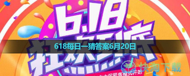 《淘宝》2023年618每日一猜答案6月20日