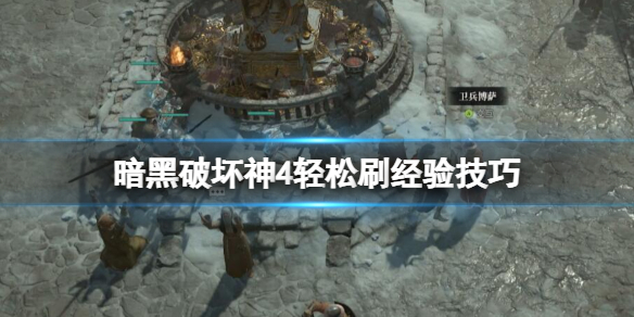 《暗黑破坏神4》怎么效率刷经验？轻松刷经验技巧