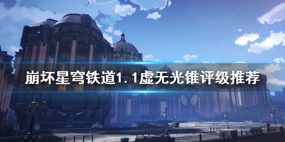 《崩坏星穹铁道》有哪些光锥？   1.1虚无光锥评级推荐