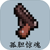 孤胆惊魂免费正版