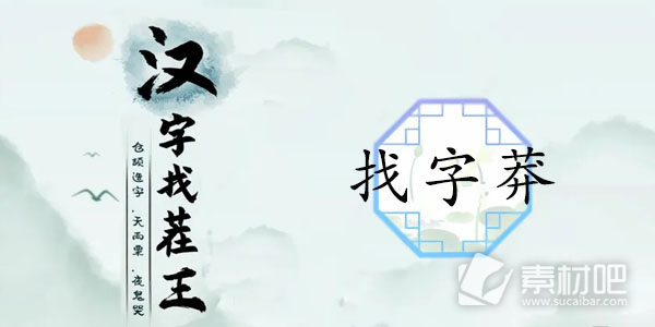 《汉字找茬王》找字莽通关策略
