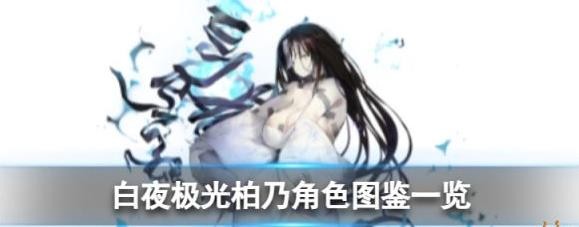 《白夜极光》柏乃角色图鉴