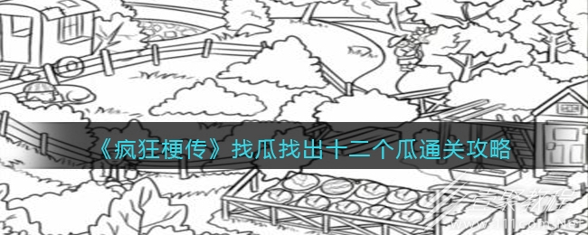 疯狂梗传找瓜找出十二个瓜通关攻略分享