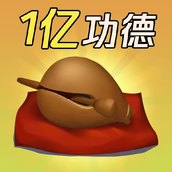 敲1亿木鱼下载手机版