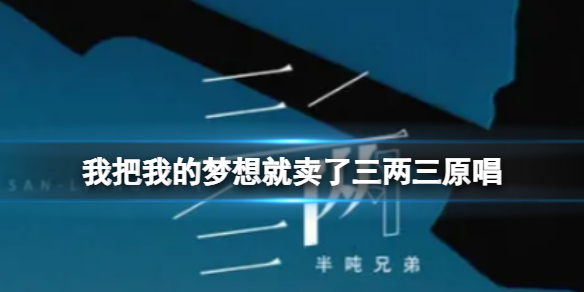我把我的梦想就卖了三两三原唱我把我的梦想就卖了三两三原唱是谁
