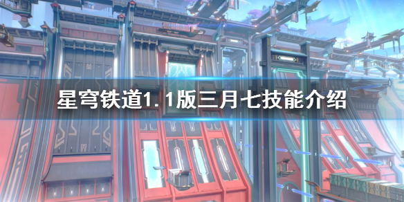 《崩坏星穹铁道》1.1版三月七技能介绍    技能有什么变化?