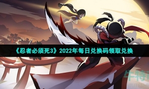 《忍者必须死3》2022年2月21日礼包兑换码领取