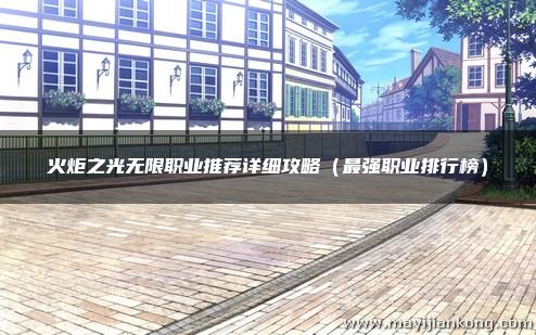 火炬之光无限职业推荐详细攻略