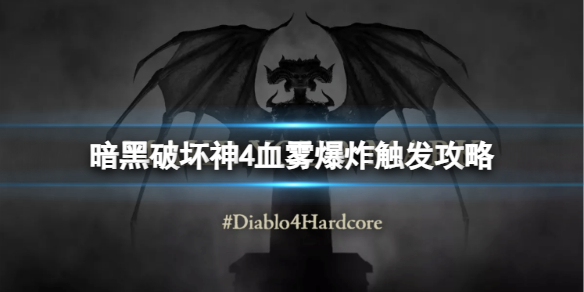《暗黑破坏神4》血雾爆炸怎么触发？血雾爆炸触发攻略
