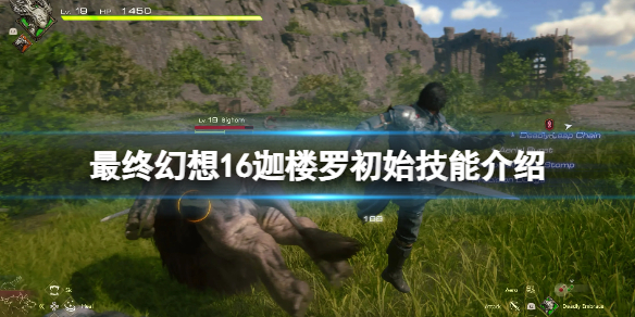 《最终幻想16》迦楼罗技能有哪些？迦楼罗初始技能介绍