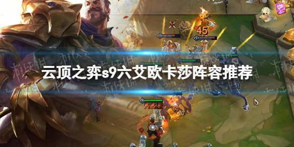 《云顶之弈》s9六艾欧卡莎阵容推荐 s9六艾欧卡莎阵容搭配攻略