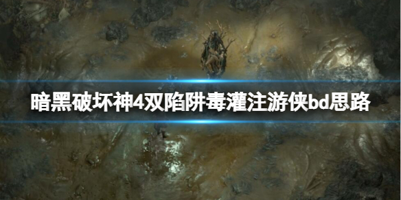 《暗黑破坏神4》双陷阱毒灌注游侠怎么玩？双陷阱毒灌注游侠bd思路