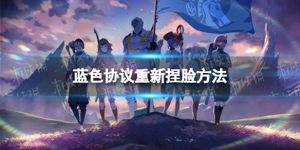 《蓝色协议》怎么重新捏脸？ 重新捏脸方法