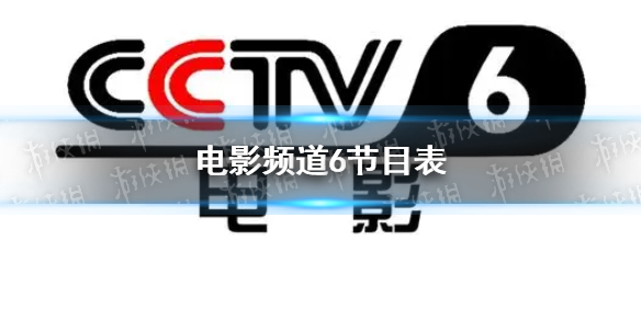电影频道节目表6月20日CCT56电影频道节目单6.20