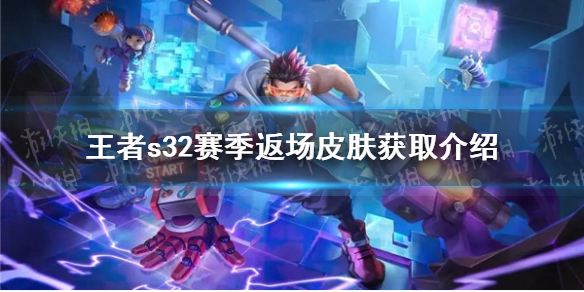 《王者荣耀》s32赛季返场皮肤获取方法介绍
