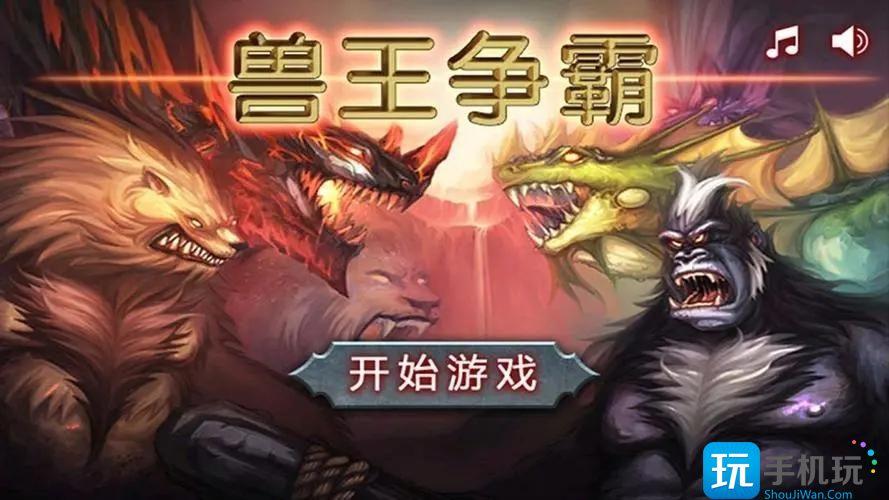 兽王争霸无限钻石版兽王争霸无限金币版无限钻石版内购免费版版下载
