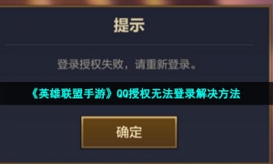 《英雄联盟手游》QQ授权无法登录解决方法