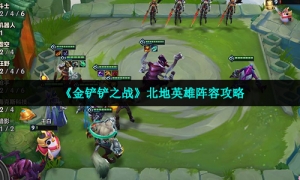 《金铲铲之战》北地英雄阵容策略