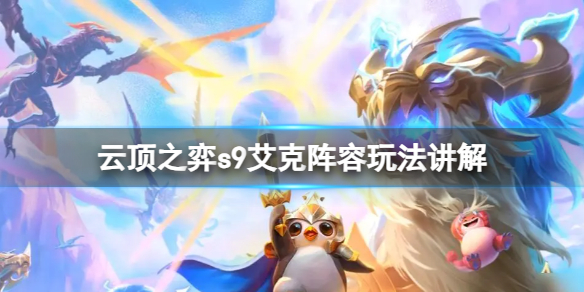 《云顶之弈》s9艾克阵容玩法是什么？s9艾克阵容玩法讲解