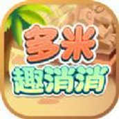 多米趣消消安卓版