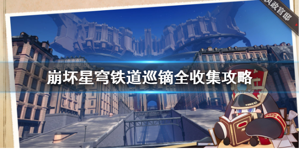 《崩坏星穹铁道》巡镝全收集攻略  巡镝不够怎么办？