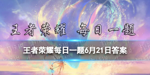 在昨天的推文里妲己宝宝提到了王者荣耀与______重磅跨界合作携手定制首款数字珠宝皮肤。王者荣耀6月21日每日一题答案