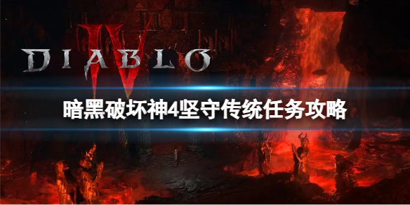 《暗黑破坏神4》坚守传统任务怎么做？坚守传统任务攻略