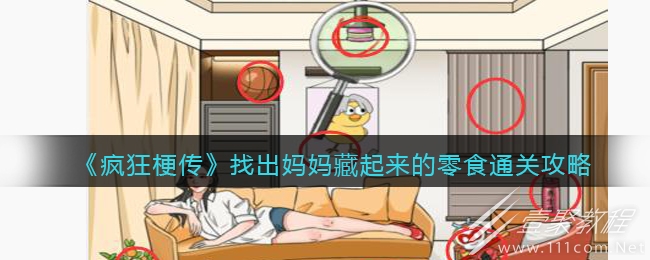 疯狂梗传找出妈妈藏起来的零食通关攻略一览