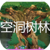 空洞树林