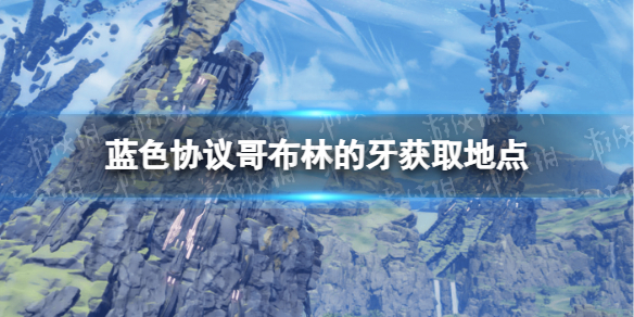 《蓝色协议》哥布林的牙在哪？ 哥布林的牙获取地点