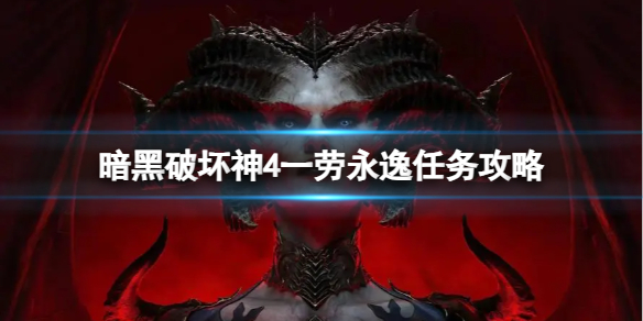 《暗黑破坏神4》一劳永逸任务怎么做？一劳永逸任务攻略