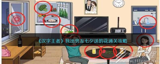 汉字王者找出男友七夕送的花通关方法