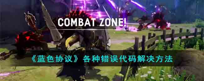 《蓝色协议》各种错误代码解决方法