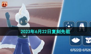 《光遇》2023年6月22日复刻先祖介绍