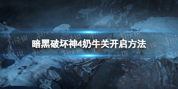 《暗黑破坏神4》奶牛关入口在哪？ 奶牛关开启方法