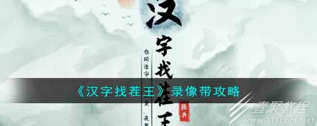 汉字找茬王录像带通关攻略