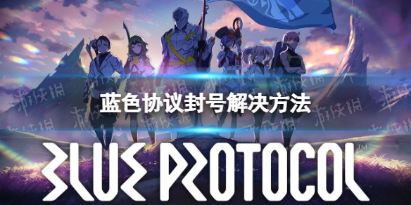 《蓝色协议》封号怎么办？ 封号解决方法