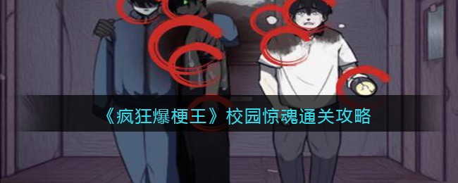 《疯狂爆梗王》校园惊魂通关攻略