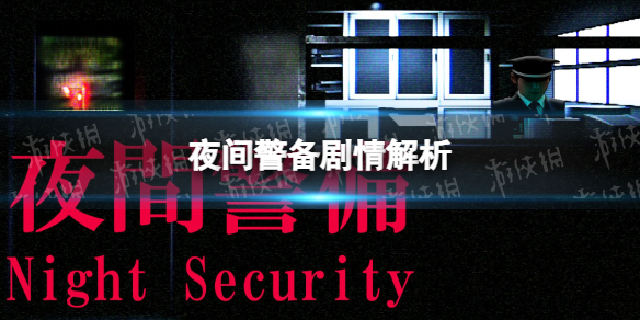 《夜间警备》剧情解析 剧情讲了什么？