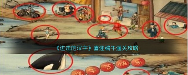 《进击的汉字》喜迎端午通关攻略
